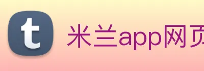 米兰app网页版登录入口 logo